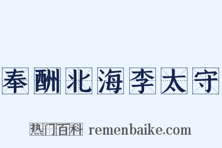 奉酬北海李太守是什么意思的图片